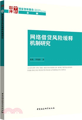 網絡借貸風險緩釋機制研究（簡體書）