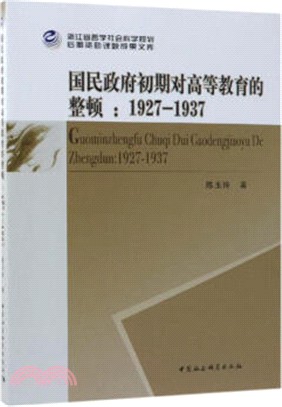 國民政府初期對高等教育的整頓1927-1937（簡體書）