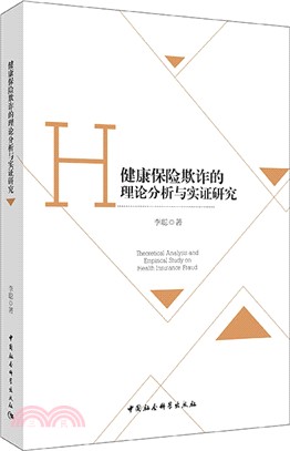 健康保險欺詐的理論分析與實證研究（簡體書）