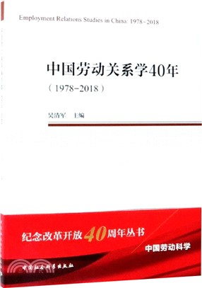 中國勞動關係學40年1978-2018（簡體書）