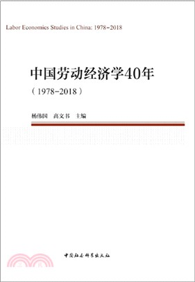 中國勞動經濟學40年1978-2018（簡體書）