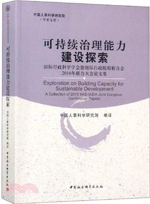 可持續治理能力建設探索：國際行政科學學會暨國際行政院校聯合會2016年聯合大會論文集（簡體書）