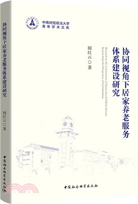 協同視角下居家養老服務體系建設研究（簡體書）