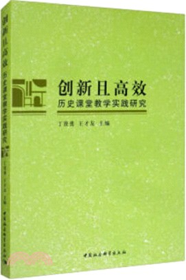 創新且高效：歷史課堂教學實踐研究（簡體書）