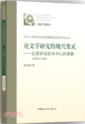 論文學研究的現代範式：以批評話語為中心的考察1870-1930（簡體書）