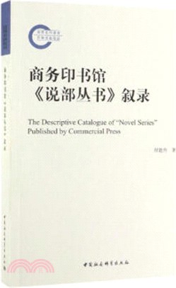 商務印書館《說部叢書》敘錄（簡體書）