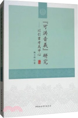 可洪音義研究：以引書考為中心（簡體書）