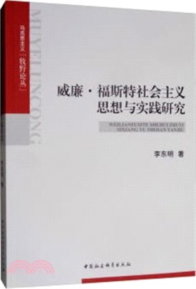 威廉‧福斯特社會主義思想與實踐研究（簡體書）