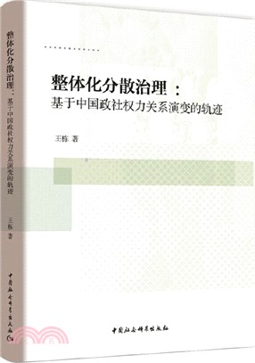 整體化分散治理：基於中國政社權力關係演變的軌跡（簡體書）