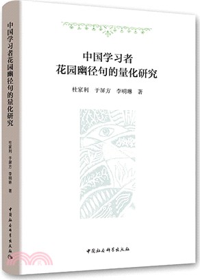 中國學習者花園幽徑句的量化研究（簡體書）