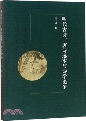 明代古詩唐詩選本與詩學論爭（簡體書）