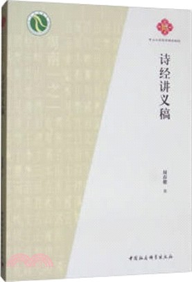 詩經講義稿（簡體書）