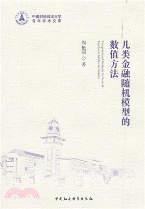 幾類金融隨機模型的數值方法（簡體書）