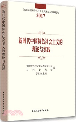 新時代中國特色社會主義的理論與實踐（簡體書）