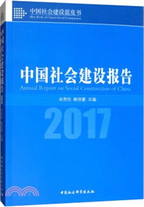 中國社會建設報告(2017)（簡體書）