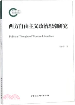 西方自由主義政治思潮研究（簡體書）