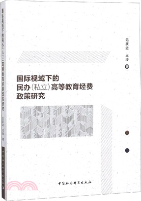 國際視域下的民辦(私立)高等教育經費政策研究（簡體書）