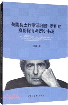 美國猶太作家菲利普‧羅斯的身份探尋與歷史書寫（簡體書）