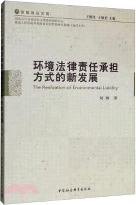 環境法律責任承擔方式的新發展（簡體書）