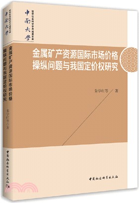 金屬礦產資源國際市場價格操縱問題與我國定價權研究（簡體書）