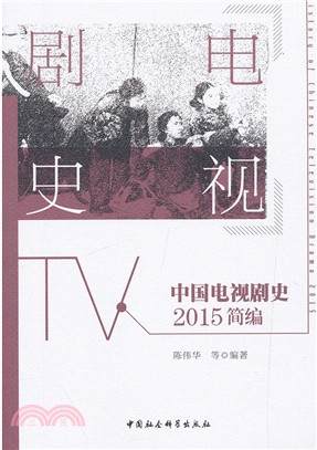 中國電視劇史‧2015簡編（簡體書）
