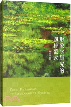 形象學研究的四種範式（簡體書）