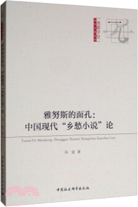 雅努斯的面孔：中國現代“鄉愁小說”論（簡體書）