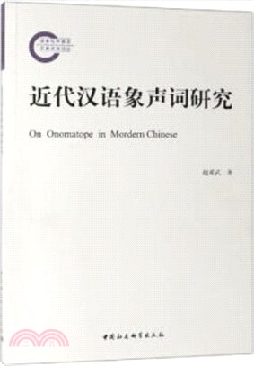 近代漢語象聲詞研究（簡體書）