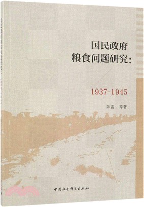 國民政府糧食問題研究1937-1945（簡體書）