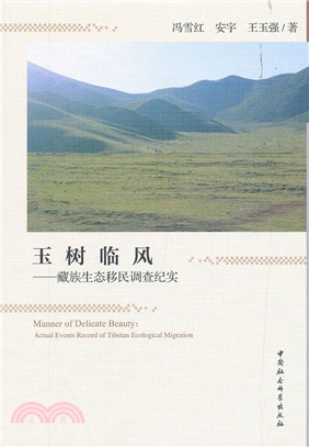 玉樹臨風：藏族生態移民調查紀實（簡體書）