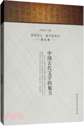 中國古代文學的魅力：深圳學人‧南書房夜話(第五季)（簡體書）