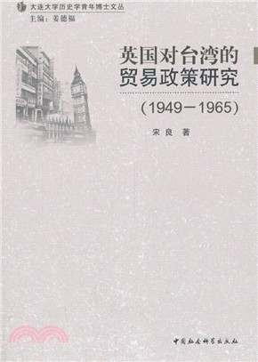 英國對臺灣的貿易政策研究1949-1965（簡體書）