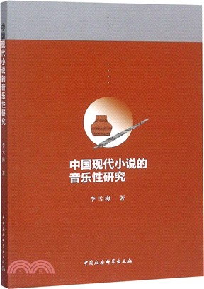 中國現代小說的音樂性研究（簡體書）