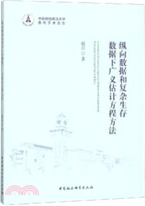 縱向數據和複雜生存數據下廣義估計方程方法（簡體書）