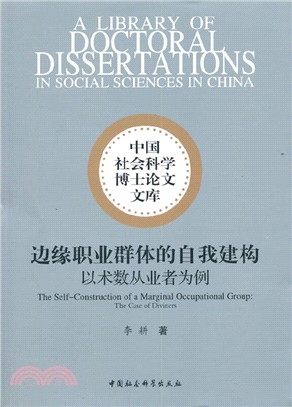 邊緣職業群體的自我建構：以術數從業者為例（簡體書）