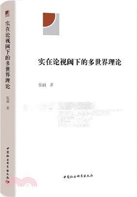 實在論視閾下的多世界理論（簡體書）