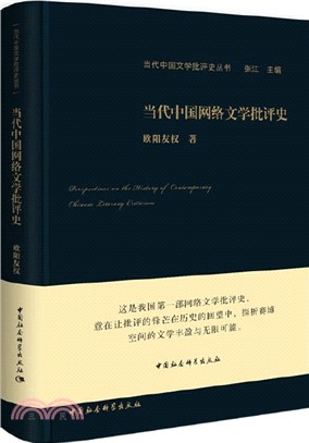 當代中國網絡文學批評史（簡體書）