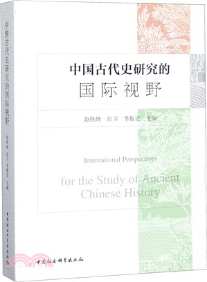 中國古代史研究的國際視野（簡體書）