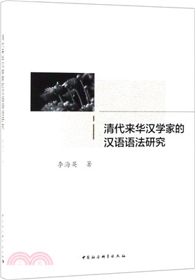 清代來華漢學家的漢語語法研究（簡體書）