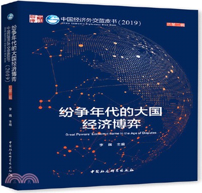 中國經濟外交藍皮書：紛爭年代的大國經濟博弈(2019‧總第二輯)（簡體書）
