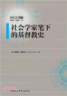 社會學家筆下的基督教史（簡體書）