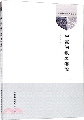 中國佛教史考論（簡體書）