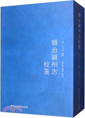 順治潁州志校箋（簡體書）