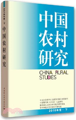 中國農村研究2018年卷(下)（簡體書）