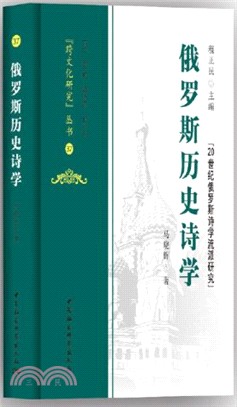 俄羅斯歷史詩學（簡體書）