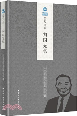 劉國光集（簡體書）