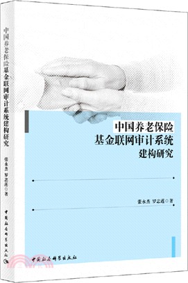 中國養老保險基金聯網審計系統建構研究（簡體書）