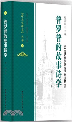 普羅普的故事詩學（簡體書）