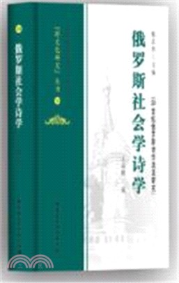 俄羅斯社會學詩學（簡體書）