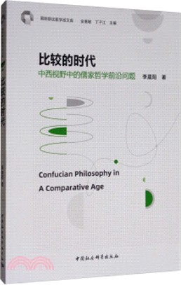 比較的時代：中西視野中的儒學哲學前沿問題（簡體書）
